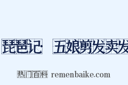 琵琶记·五娘剪发卖发是什么意思的图片